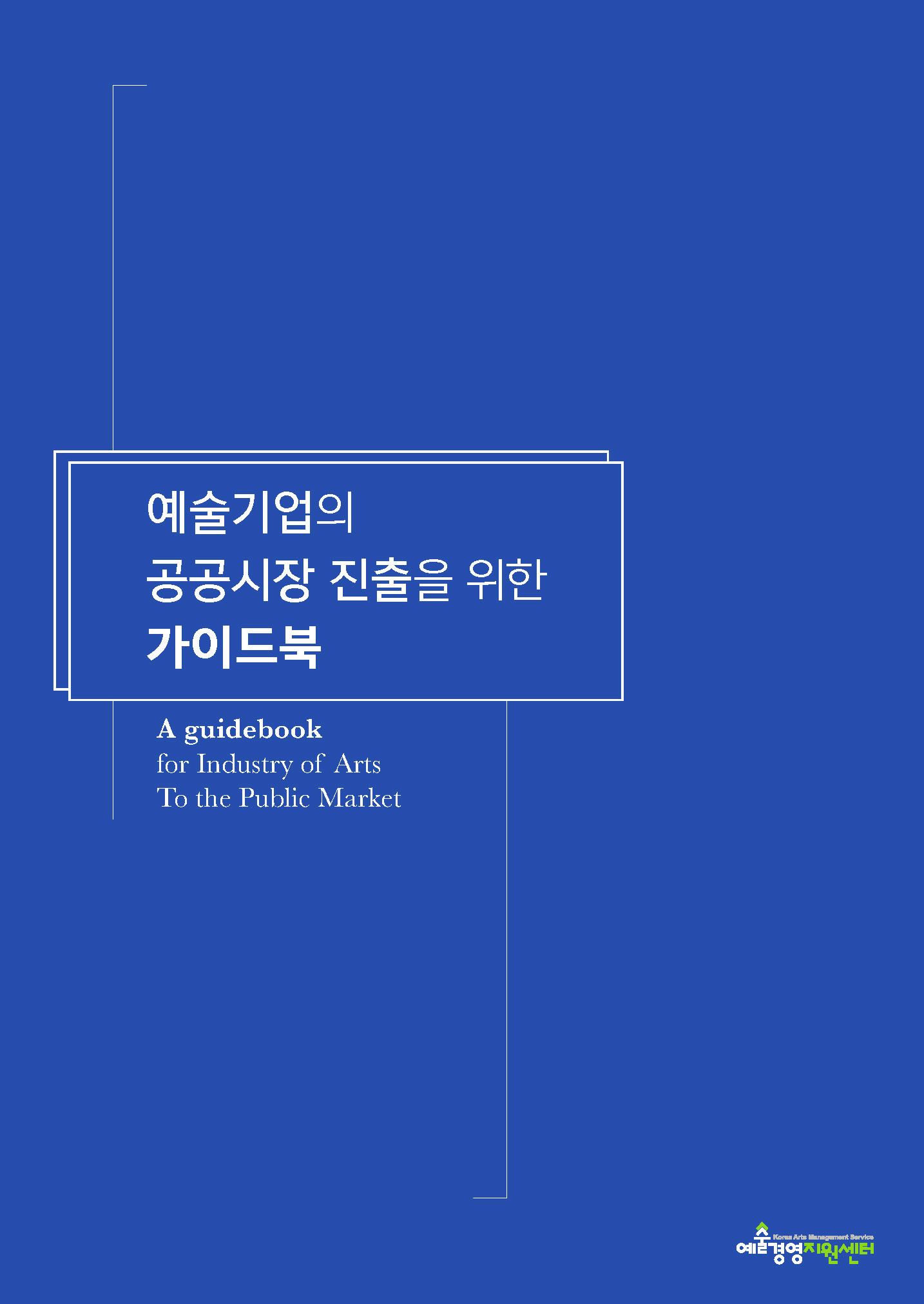 예술기업의 공공시장 진출을 위한 가이드북 